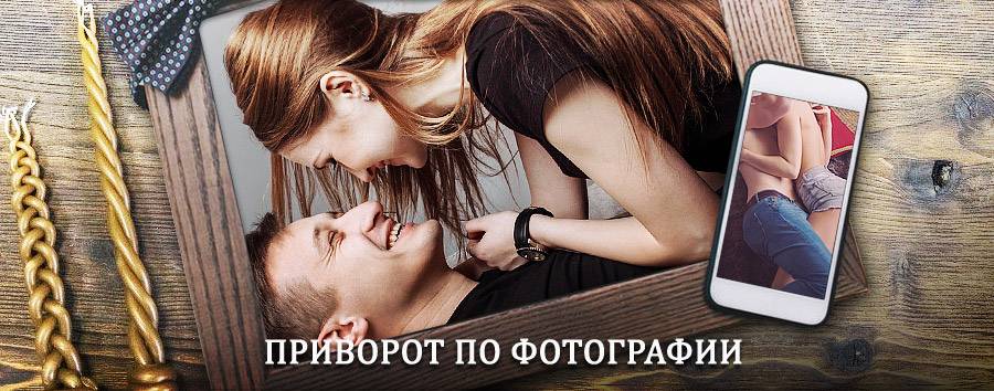 Сильный приворот по фотографии | Топчиха