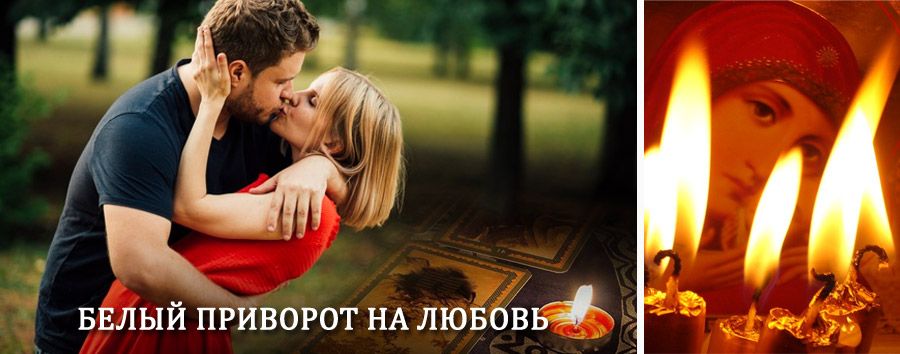 Приворот в домашних условиях на мужчину в Топчихе