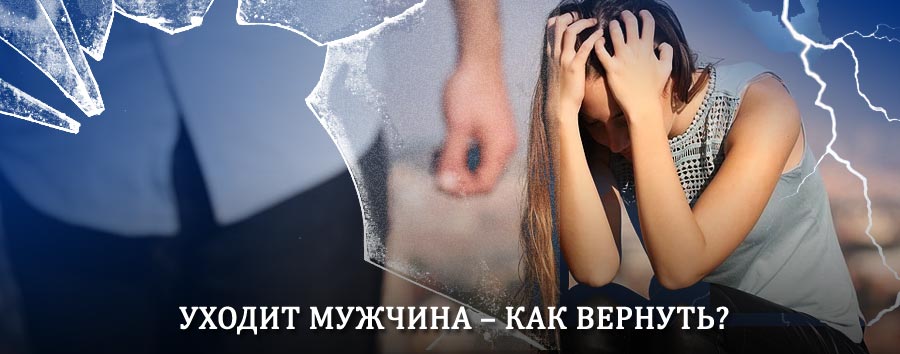 Как вернуть мужа в семью – действенный способ от гадалки в Топчихе
