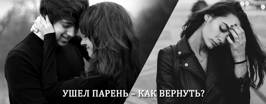Как вернуть парня после расставания – действенный приворот от гадалки в Топчихе